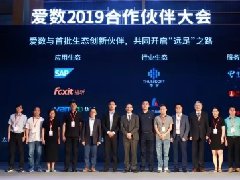 <b>爱数发布合作伙伴生态战略和“远足”计划</b>