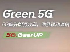 <b>5G加速前行,速来收割6大超能力!</b>