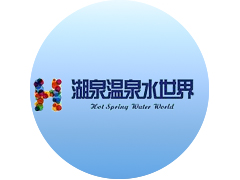 <b>湖泉温泉水世界智能化项目</b>