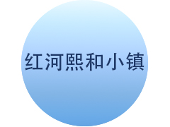 <b>红河投资熙和小镇智能小区案例</b>