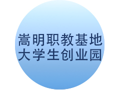 <b>嵩明职教基地大学生创业园</b>