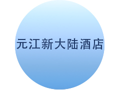 <b>元江新大陆酒店智能化项目</b>