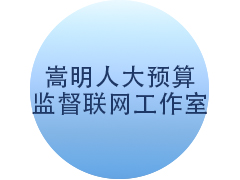 <b>嵩明人大预算监督联网工作室</b>