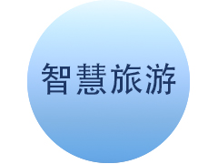 <b>智慧旅游</b>